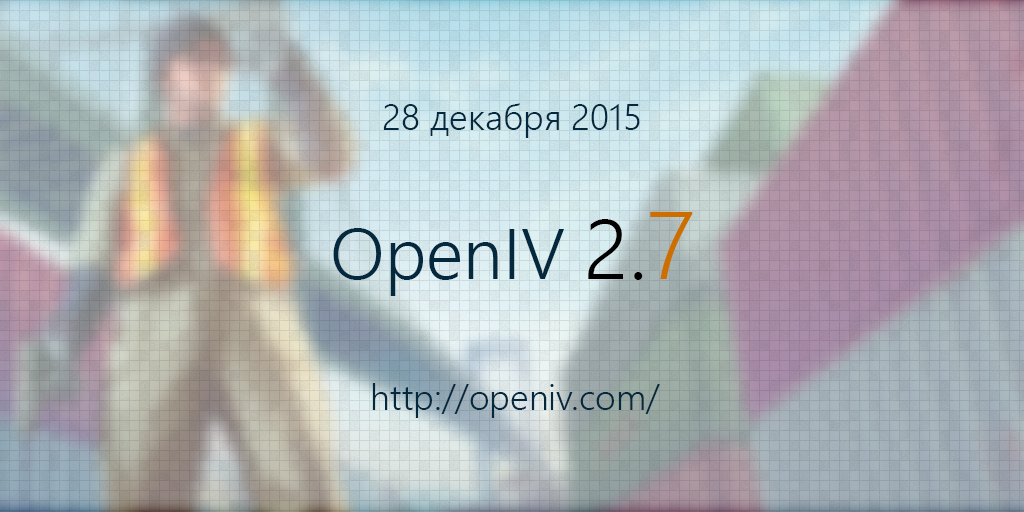 OpenIV 2.7,  28 декабря 2015